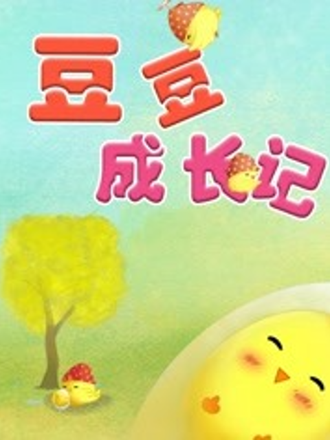 金色童年亲子动画绘本之豆豆成长记}