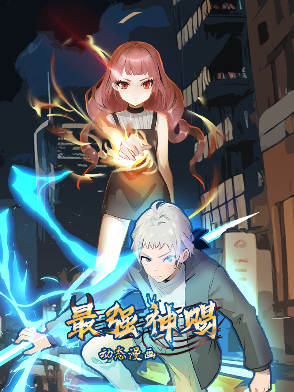 最强神赐动态漫}