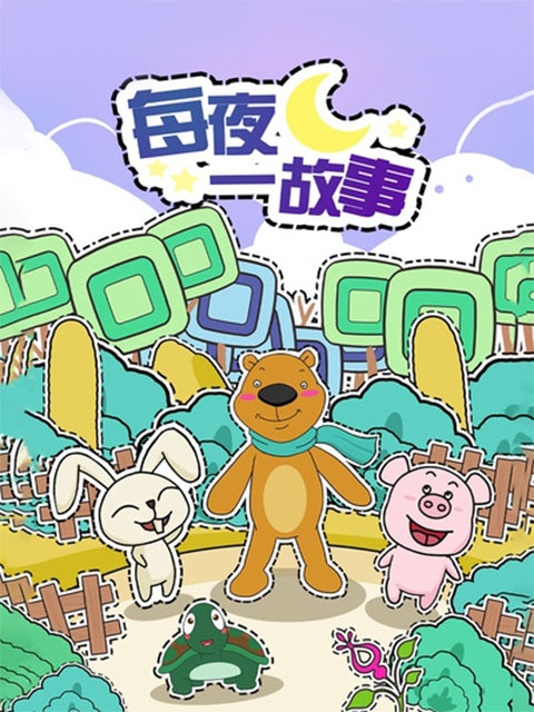 每夜一故事}