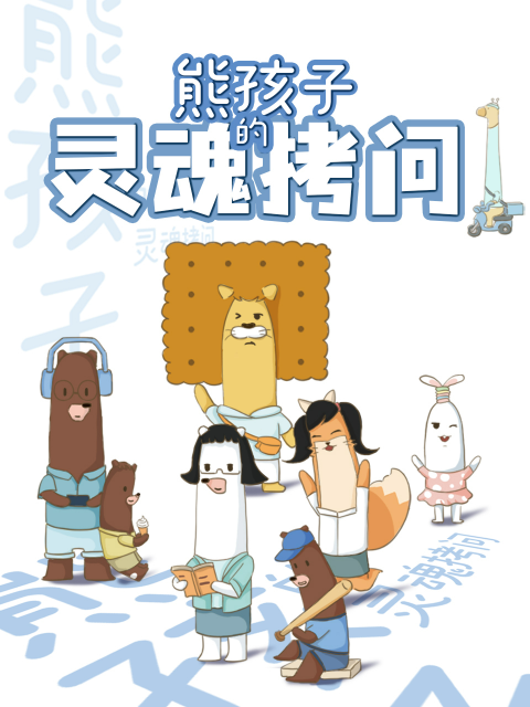 熊孩子的灵魂拷问}