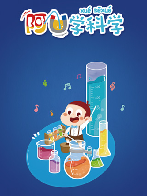 阿优学科学第二季}