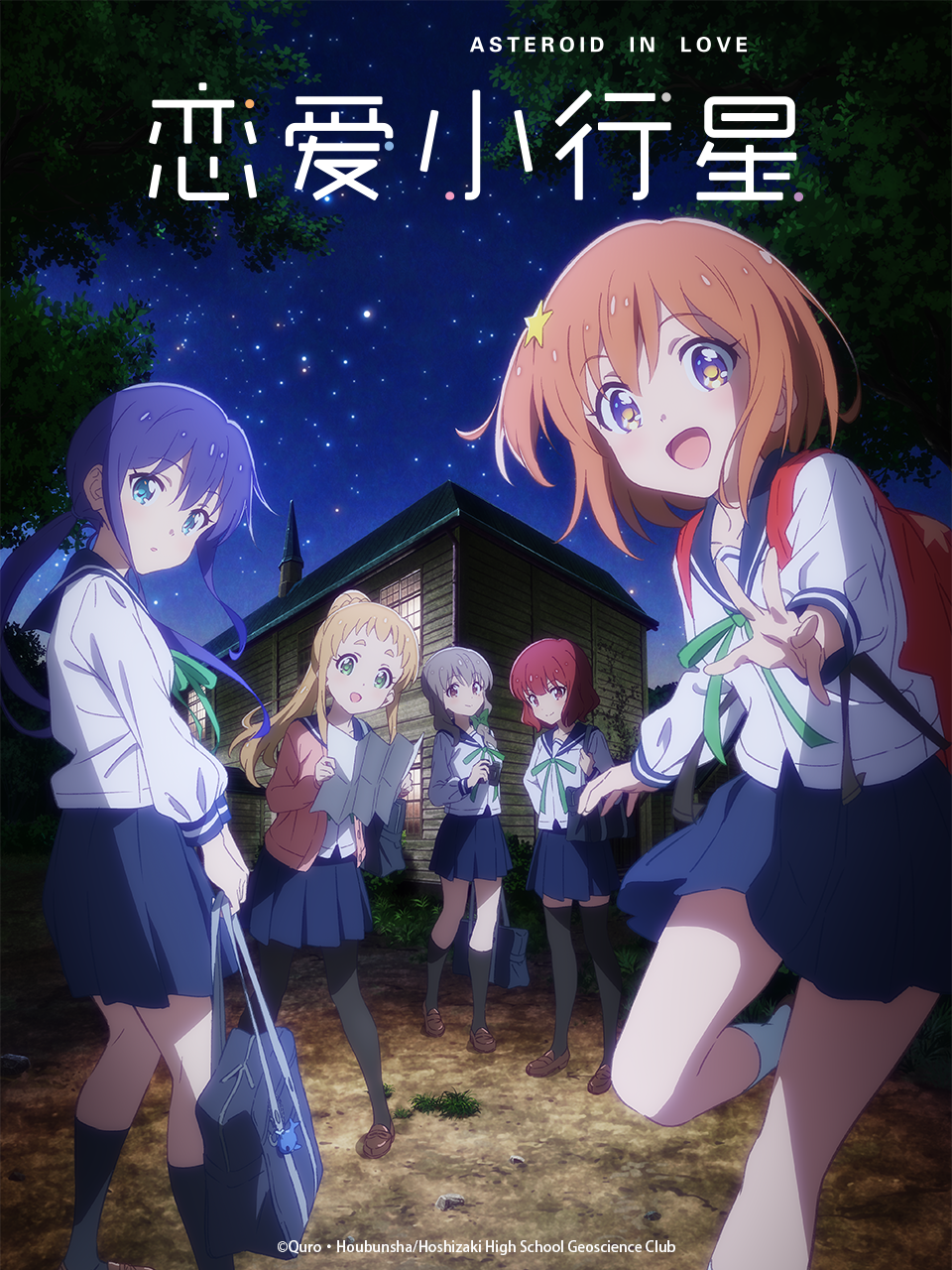 恋爱小行星}