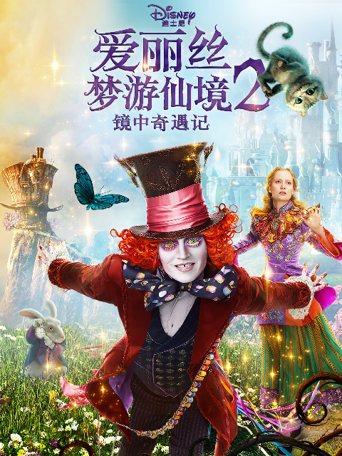 爱丽丝梦游仙境2镜中奇遇记}