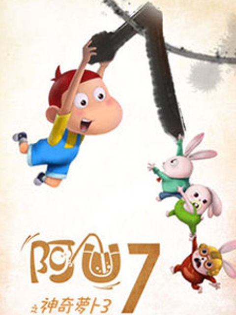 阿优之神奇萝卜第三季}