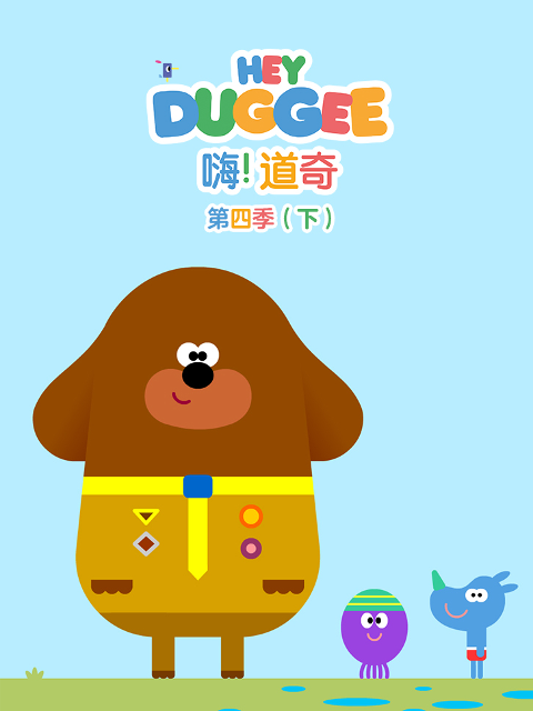 嗨道奇第四季下普通话版配音}