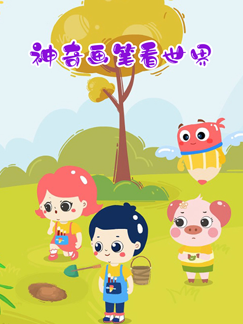 神奇画笔看世界}