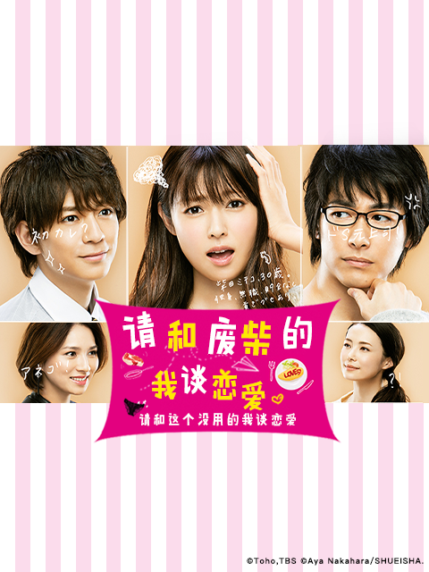 请和废柴的我谈恋爱}