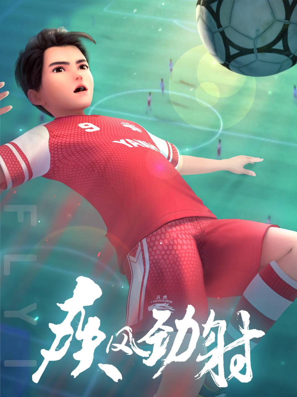 疾风劲射第一季上}