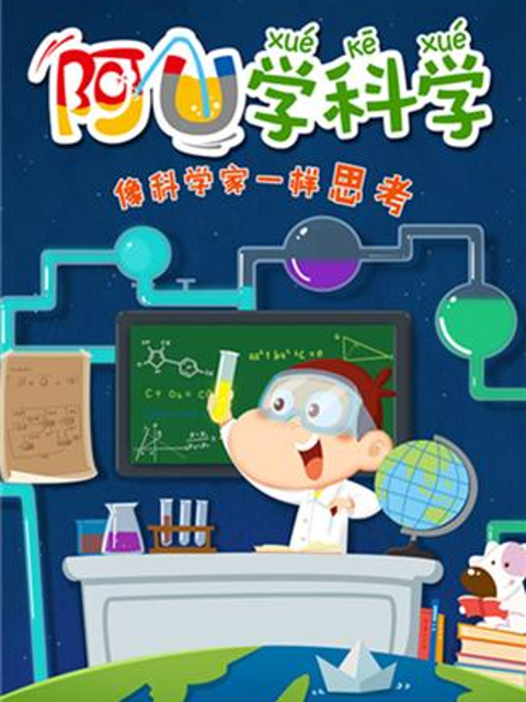 科普中国之阿优学科学}