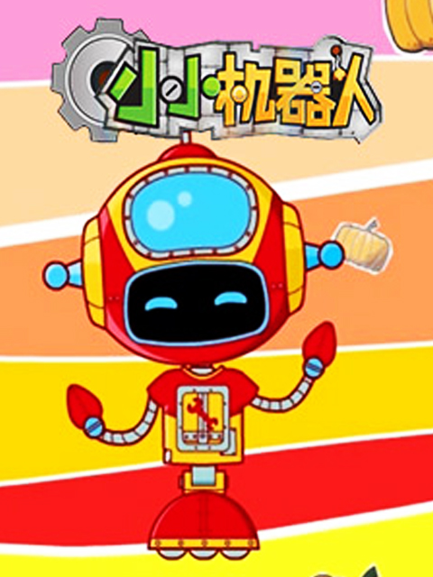 小小机器人第一季}
