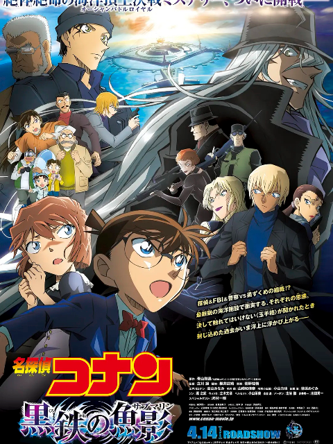 名侦探柯南黑铁的鱼影 }