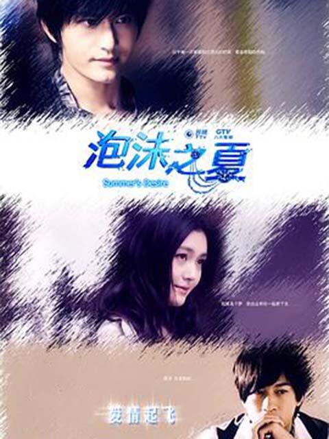 泡沫之夏}