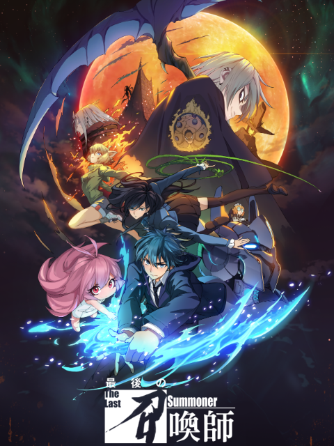 最后的召唤师日语}