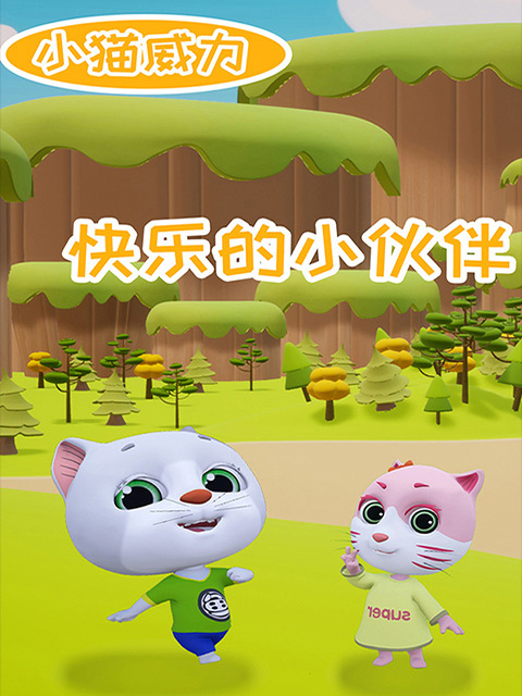 小猫威力第二季}