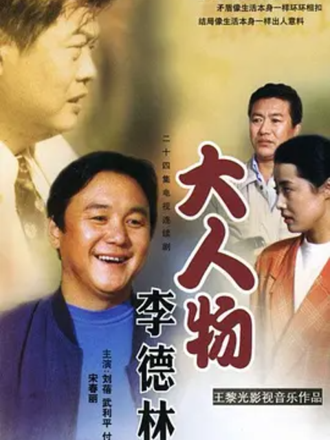 大人物李德林}