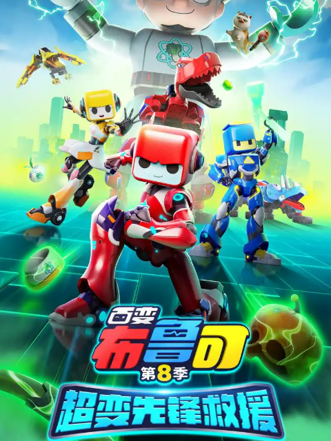 百变布鲁可8超变先锋救援}