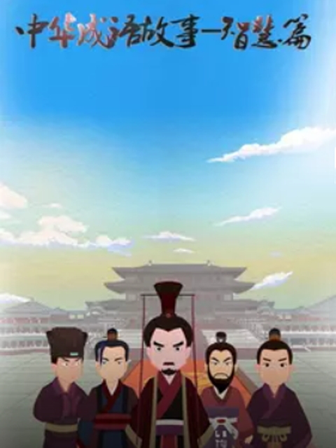 中华成语故事智慧篇}