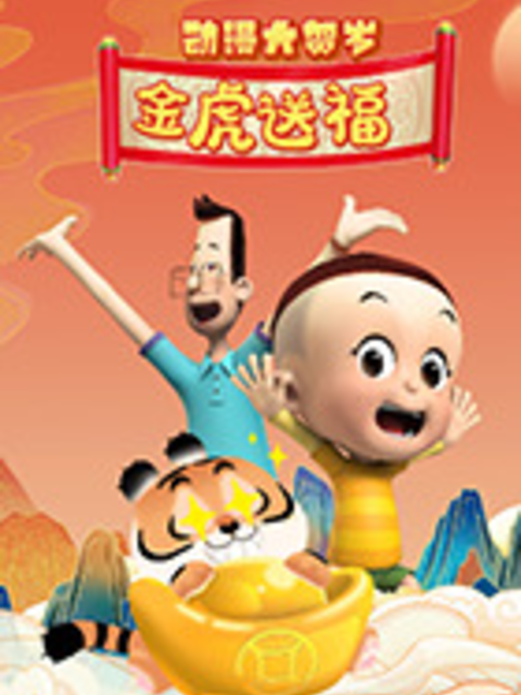 动漫大贺岁金虎送福下部}