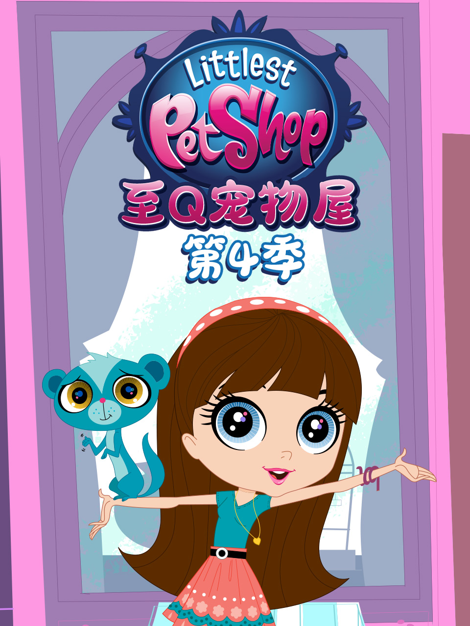 至Q宠物屋 第四季}