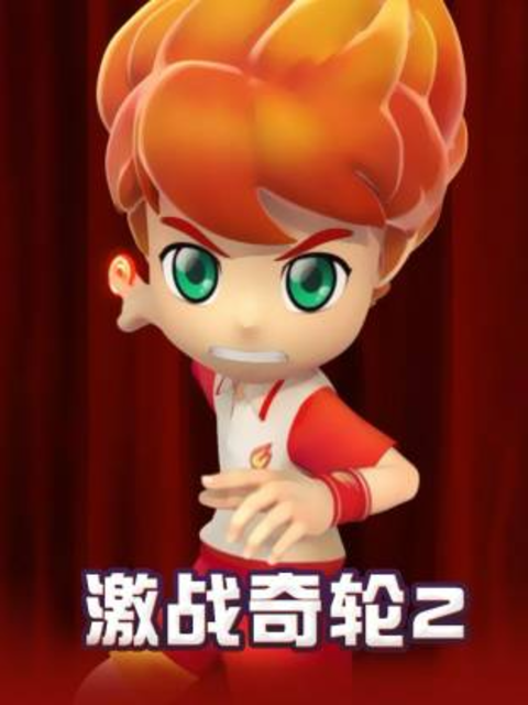 激战奇轮2}
