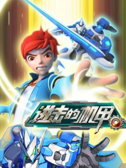 进击的机甲之圣戒飞陀}