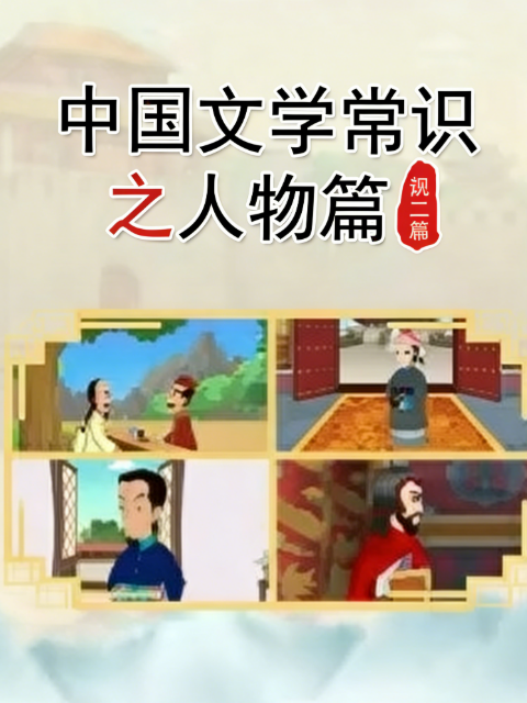 中国文学常识之人物篇第二季}