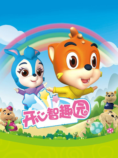 虹猫蓝兔开心智趣园}