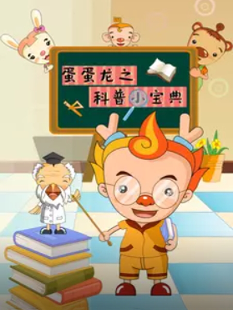 蛋蛋龙之科普小宝典}