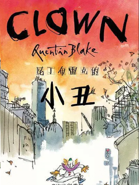 昆丁布雷克的小丑}