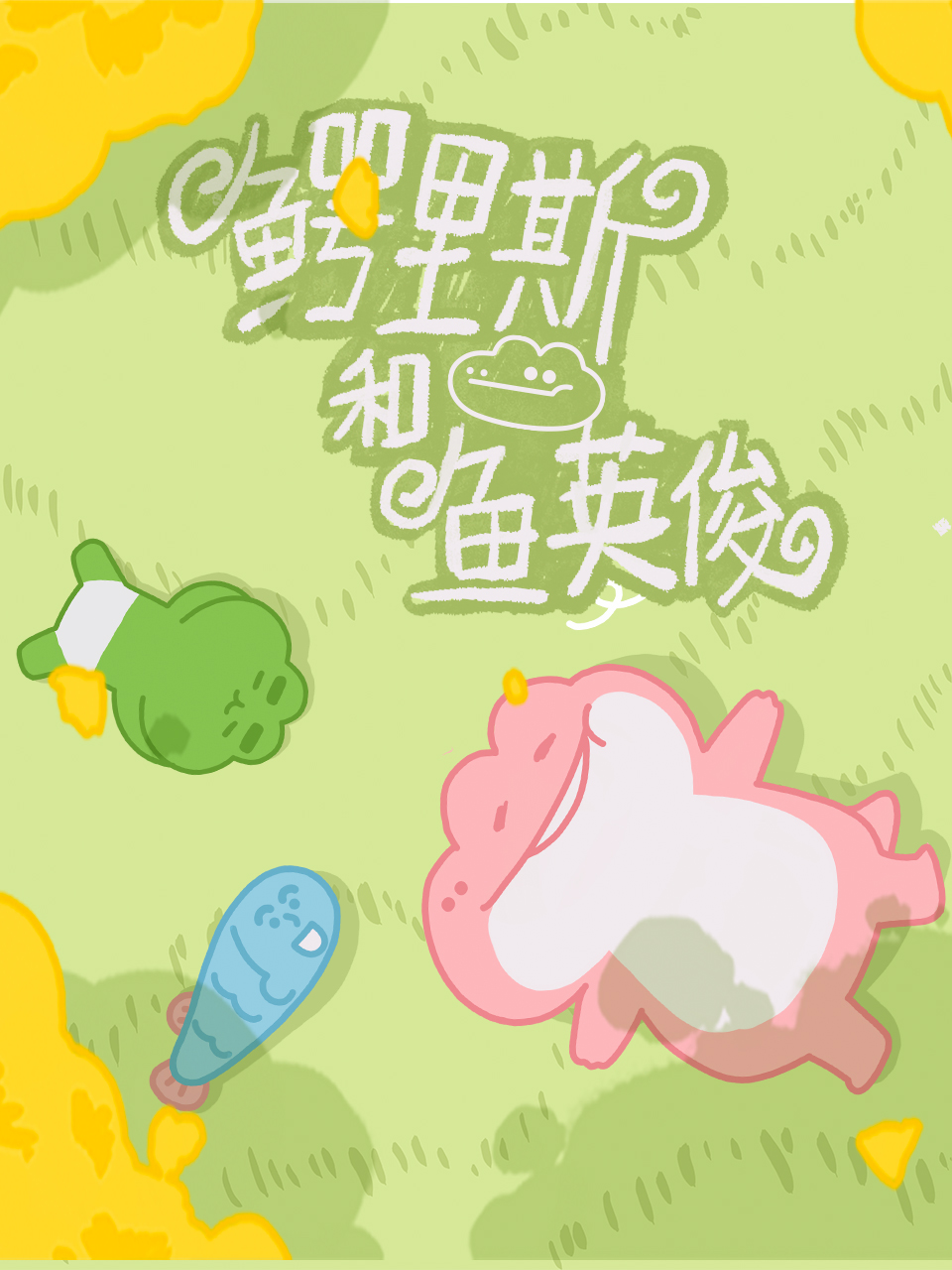 鳄里斯和鱼英俊}