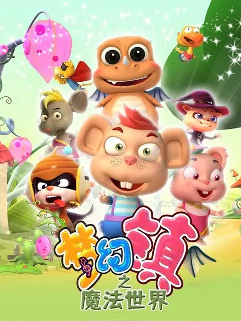 梦幻镇之魔法世界}