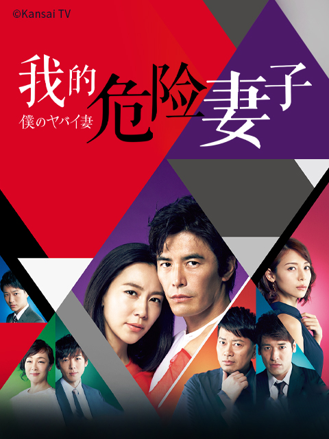我的危险妻子}