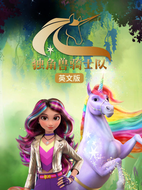 独角兽骑士队}