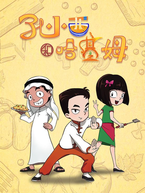 孔小西和哈基姆}