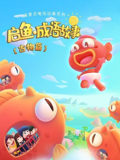 启鱼·成语故事古物篇}