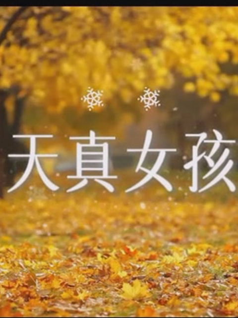 天真女孩}