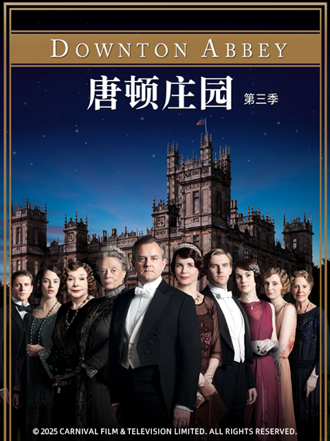 唐顿庄园第三季}