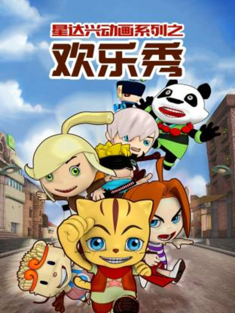 星达兴动画系列之欢乐秀}