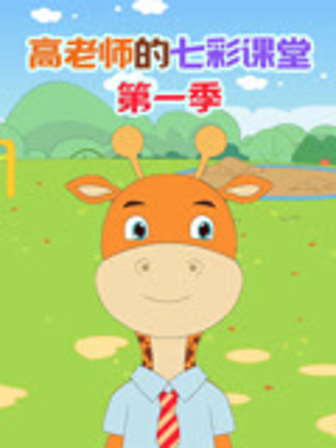 高老师的七彩课堂}