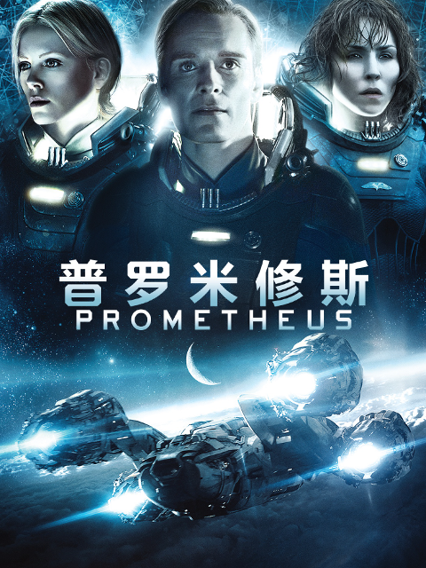 异形前传普罗米修斯}