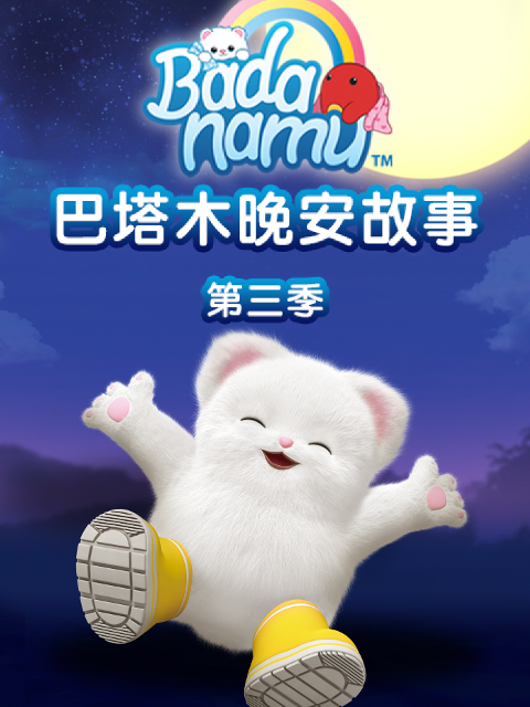 巴塔木晚安故事第三季}