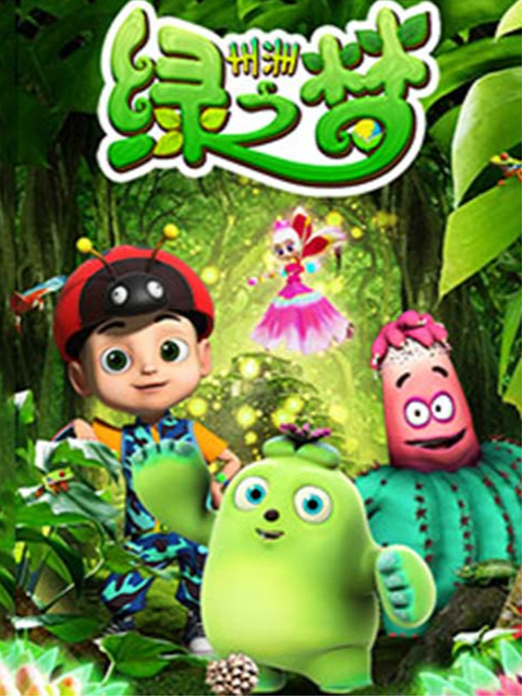 州洲绿之梦之疯狂的病毒}