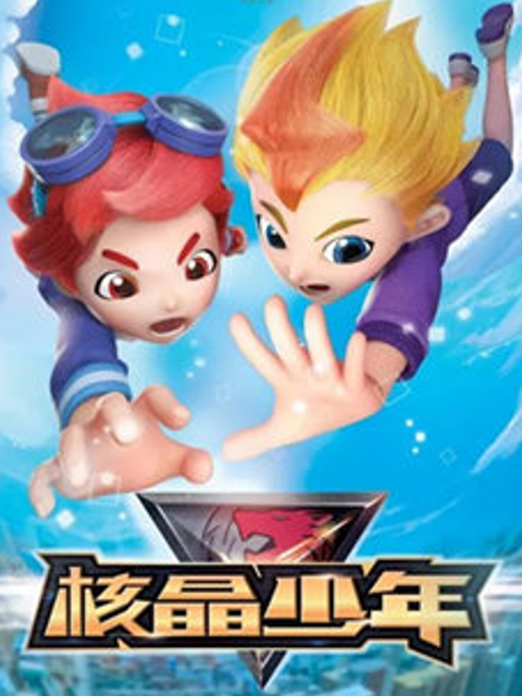 核晶少年第一季}