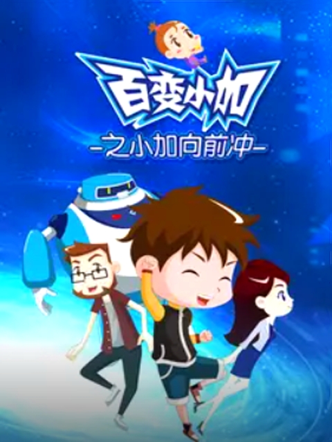 百变小加之小加向前冲}