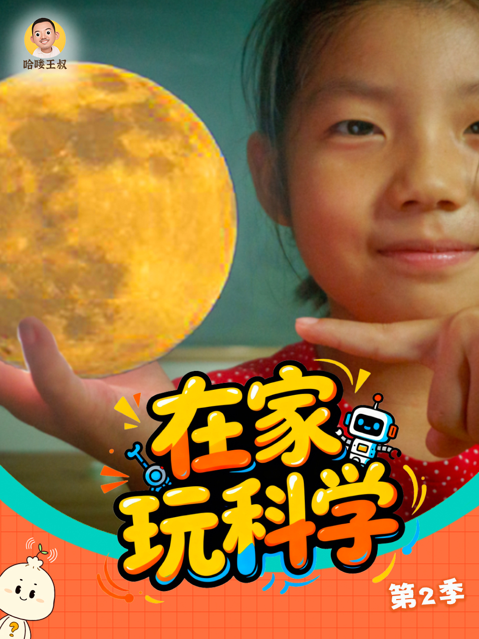 在家玩科学第二季}
