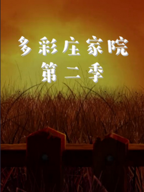 多彩庄稼院第二季}