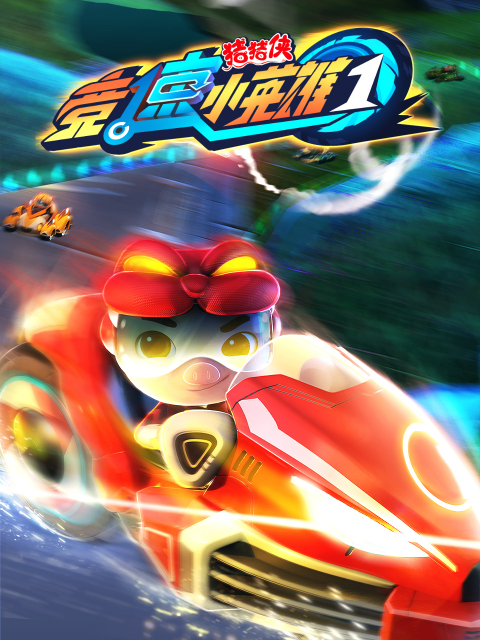 猪猪侠之竞速小英雄1}