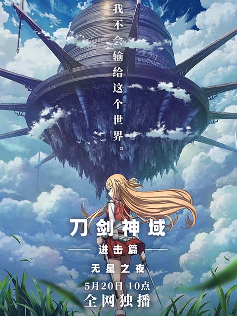 刀剑神域进击篇：无星之夜}