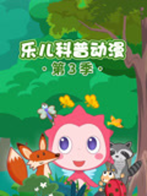 乐儿科普动漫第三季}