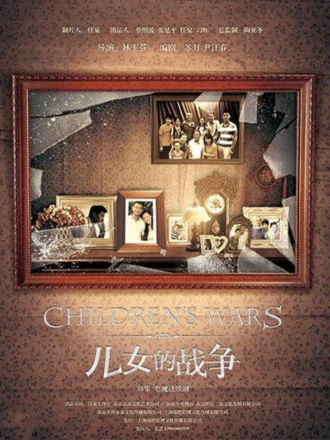 儿女的战争}